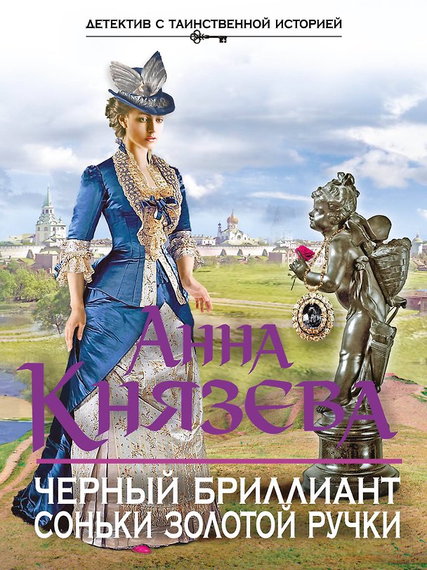 Книга Черный бриллиант Соньки Золотой Ручки (Анна Князева) — 1