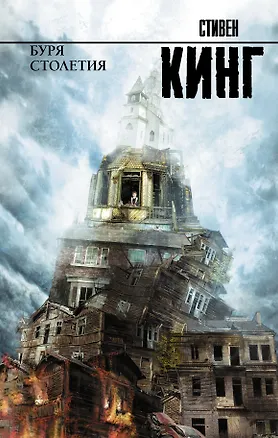 Книга Буря столетия (Стивен Кинг)