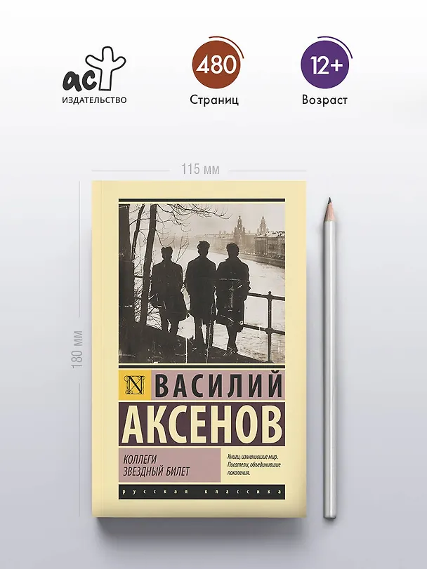 Книга Коллеги. Звездный билет (Василий Аксёнов) — 5