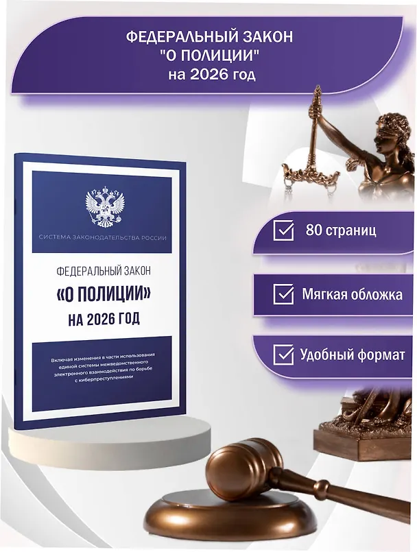 Книга Федеральный закон "О полиции" на 2026 год () — 5