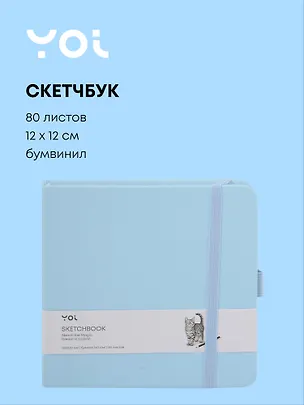 Скетчбук 12*12 80л "Yoi" голубой, 140г/м2, слоновая кость, тв.обл., Yoi 3096314