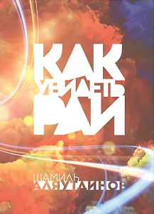 Как увидеть Рай? (70х100/16 Супер обл)