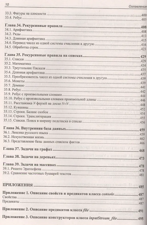 Книга Современное логическое программирование на языке Visual Prolog 7.5: учебник (Виталий Марков) — 10