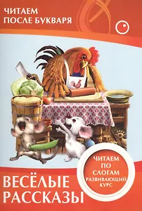 Веселые рассказы.Читаем по слогам