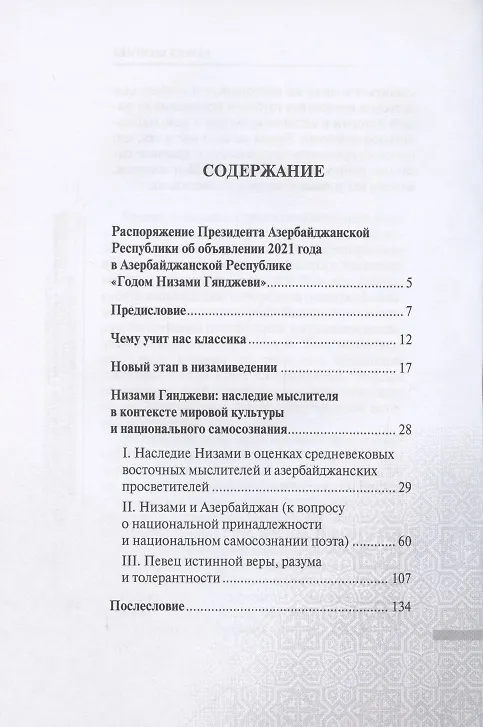 Книга Низами Гянджеви. Наследие мыслителя в контексте мировой культуры и национального самосознания. Монография () — 2