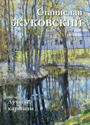 Станислав Жуковский. Лучшие картины — 3004684 — 1