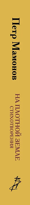 Книга На плотной земле. Стихотворения (Петр Мамонов) — 3