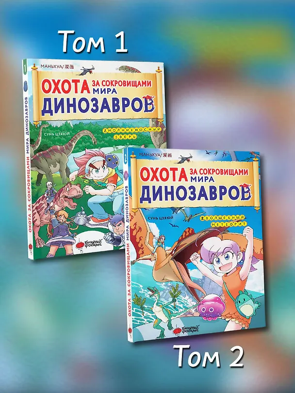 Книга Охота за сокровищами мира динозавров. Том 2: Волшебный метеорит (Сунь Цзяюй) — 7