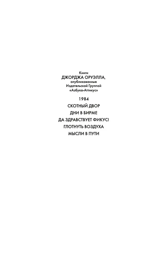 Книга 1984. Скотный двор (Джордж Оруэлл) — 6