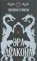 Эра дракона