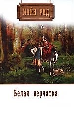 Книга Майн Рид. Собрание сочинений. Том 12. Белая перчатка (Томас Рид) — 1
