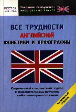 Все трудности английской фонетики и орфографии. Начальный уровень — 2203183 — 1