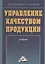 Управление качеством продукции: Учебник — 2369133 — 1