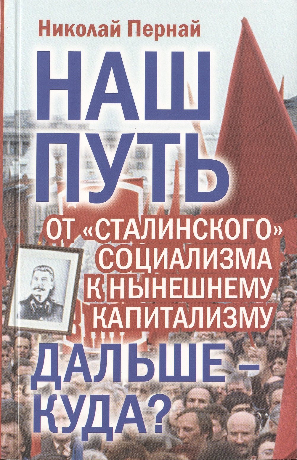 

Наш путь. От «сталинского» социализма к нынешнему капитализму. Дальше – куда