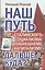 Наш путь.  От «сталинского» социализма к нынешнему капитализму. Дальше – куда? — 2646991 — 1