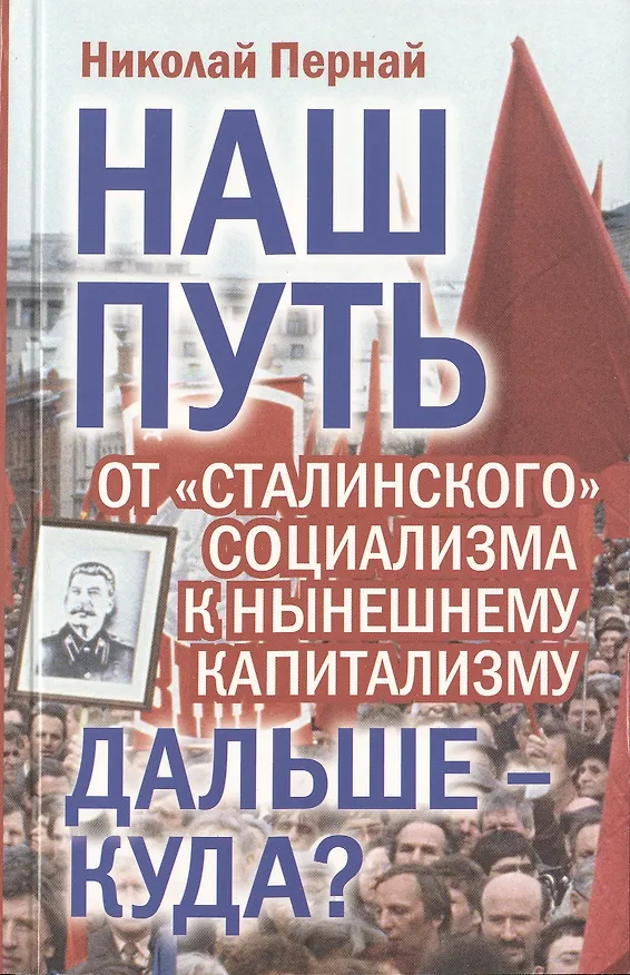 Книга Наш путь.  От «сталинского» социализма к нынешнему капитализму. Дальше – куда? (Николай Пернай) — 1