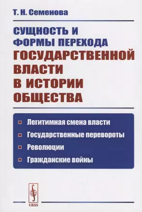 Сущность и формы перехода государственной власти в истории общества… (м) Семенова — 2682394 — 1