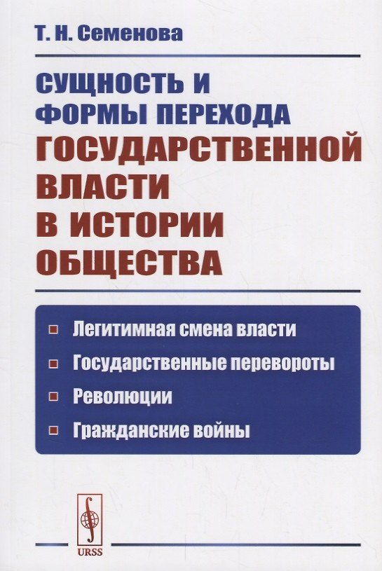 Книга Сущность и формы перехода государственной власти в истории общества… (м) Семенова () — 1