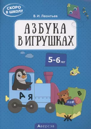 Скоро в школу. 5-6 лет. Азбука в игрушках — 2860267 — 1