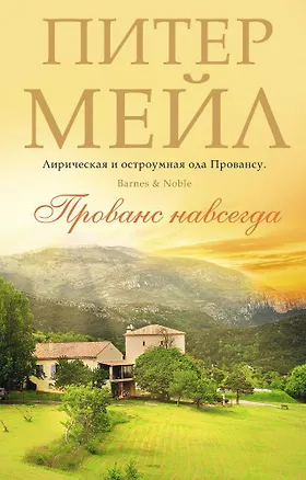 Книга Прованс навсегда (Питер Мейл)