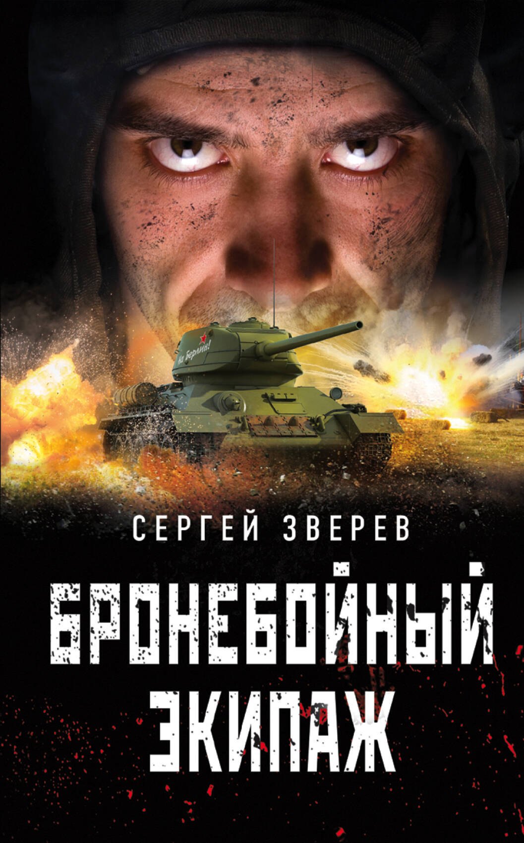 

Бронебойный экипаж