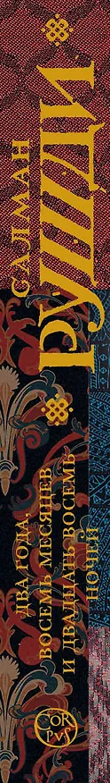 Книга Два года, восемь месяцев и двадцать восемь дней (Салман Рушди) — 3