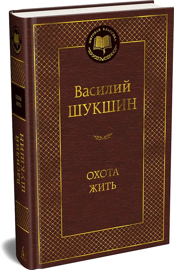 Книга Охота жить (Василий Шукшин) — 4
