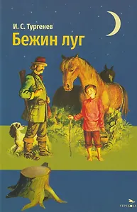 Бежин луг. Рассказы