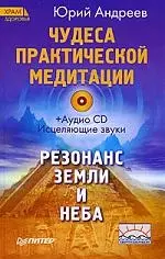 Чудеса практической медитации (+CD) — 2177084 — 1