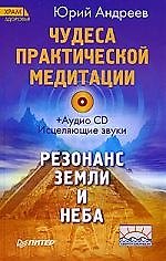 Книга Чудеса практической медитации (+CD) (Юрий Андреев) — 1