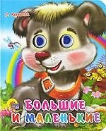 Книга ГЛАЗКИ-МИНИ. БОЛЬШИЕ И МАЛЕНЬКИЕ (Ольга Корнеева) — 1