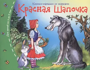 Красная шапочка