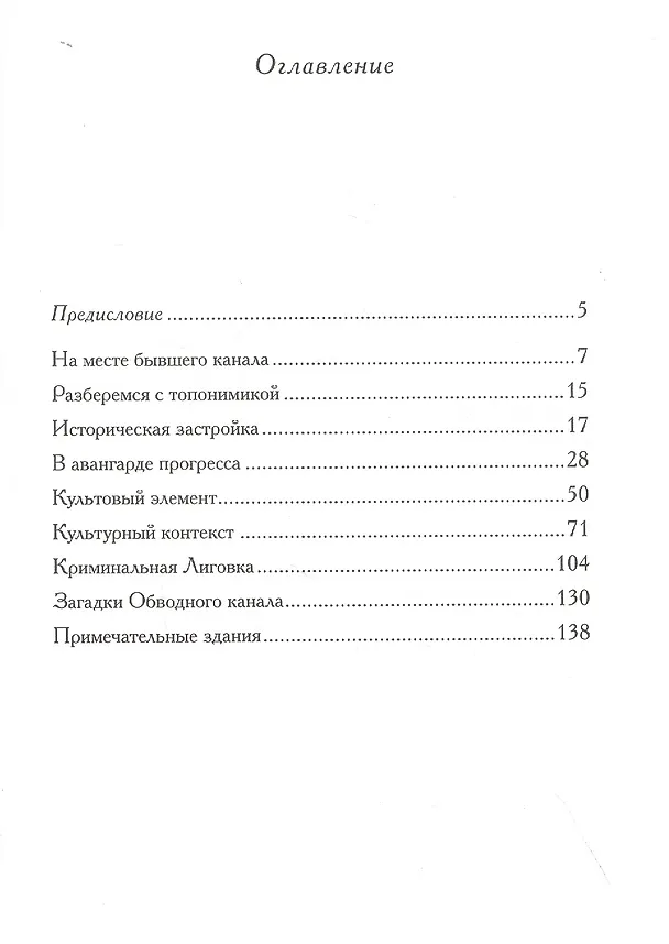 Книга Настоящая Лиговка: Авторский путеводитель (Владимир Шпаков) — 2