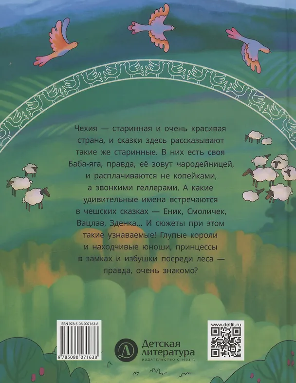 Книга Чешские сказки. Еник и Ганичка () — 2