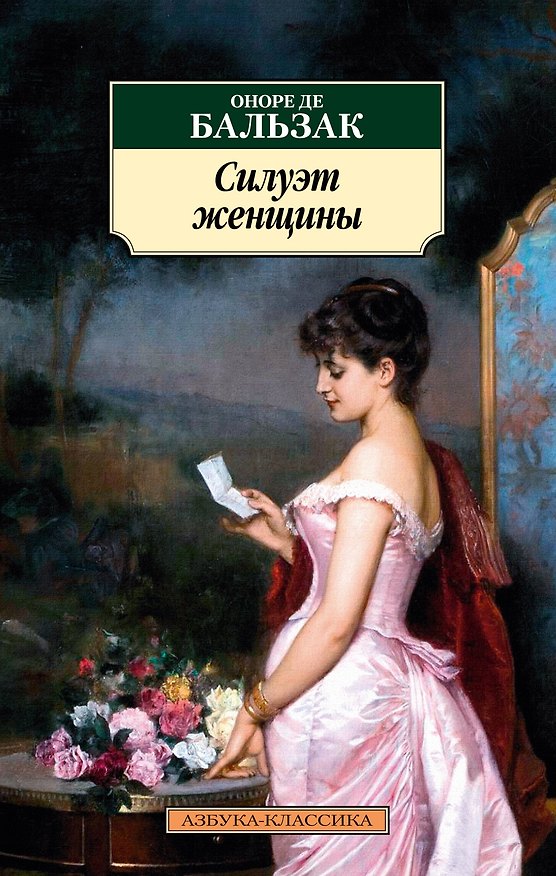 Книга Силуэт женщины (Оноре де Бальзак) — 1