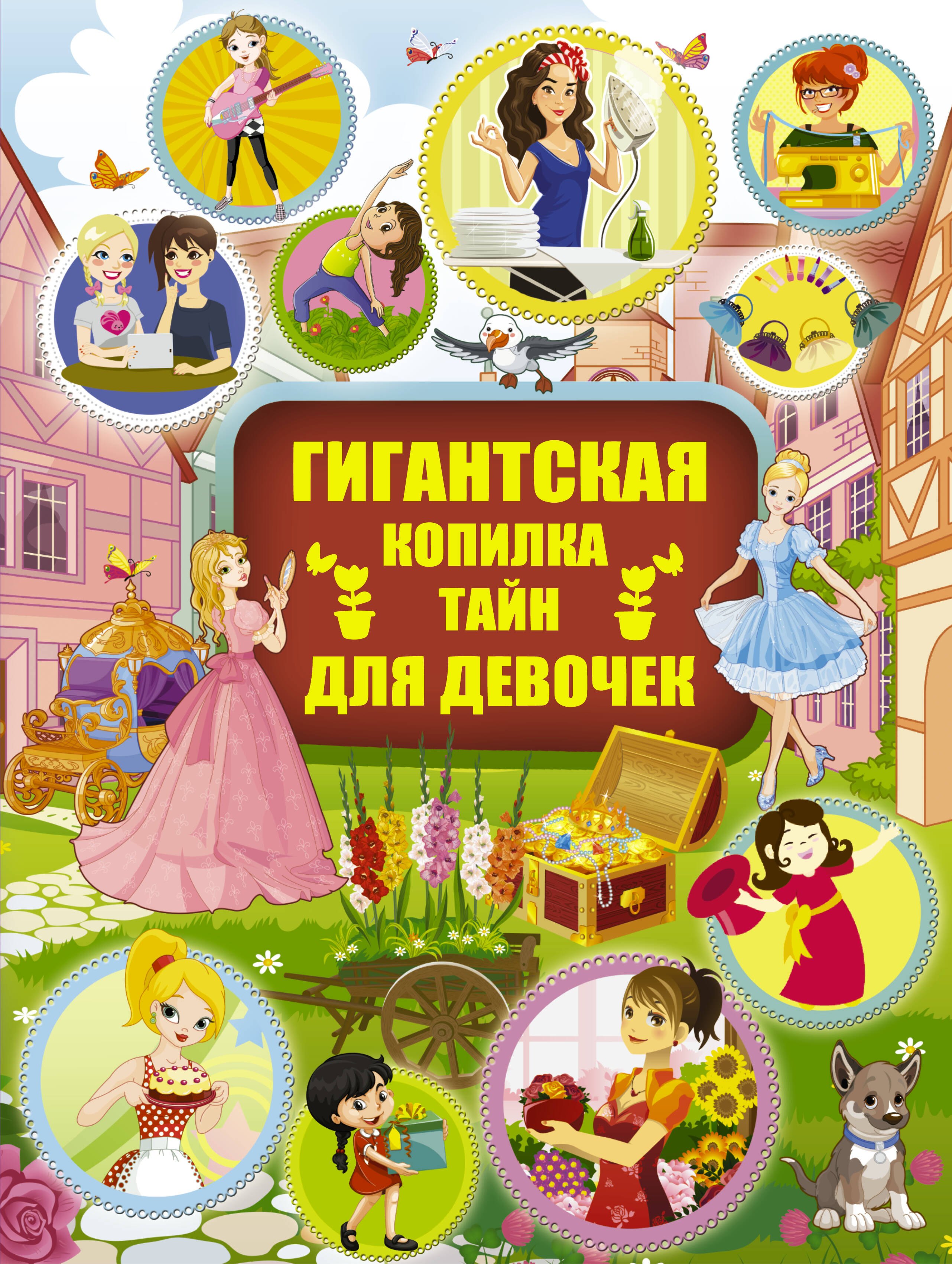 

Гигантская копилка тайн для девочек