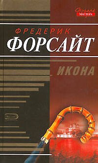 Книга Икона (Фредерик Форсайт) — 1