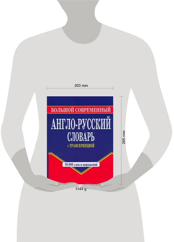 Книга Большой современный англо-русский словарь с транскрипцией (Галина Шалаева) — 2