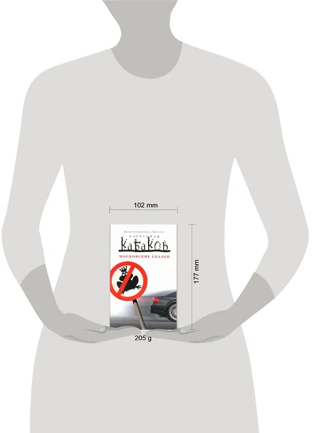 Книга Московские сказки : рассказы (Александр Кабаков) — 2