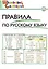 Правила по русскому языку. Начальная школа / 3-е изд., перераб. — 2220993 — 2