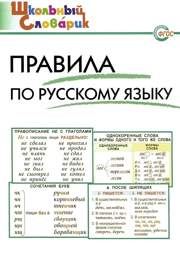 Книга Правила по русскому языку. Начальная школа / 3-е изд., перераб. (Ирина Клюхина) — 2