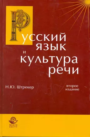 Русский язык и культура речи: учеб. пособие для студентов вузов / (2 изд) (Cogito ergo sum). Штрекер Н. (УчКнига) — 2264751 — 1