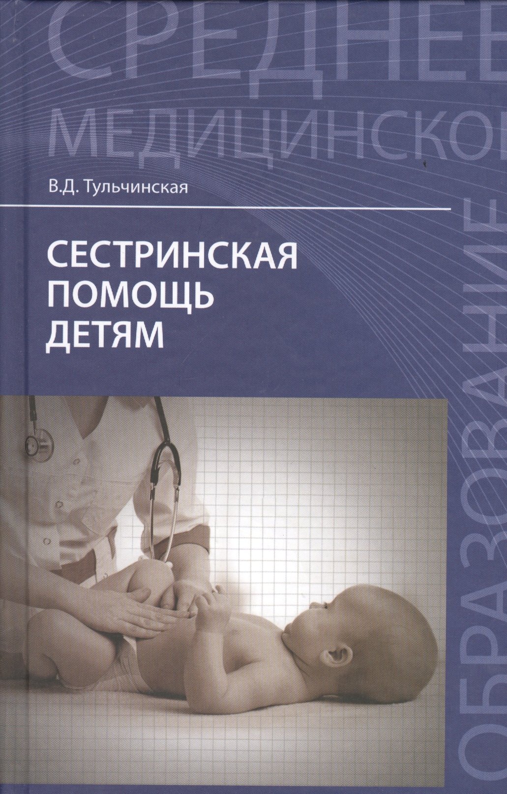 

Сестринская помощь детям