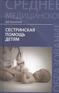 Сестринская помощь детям
