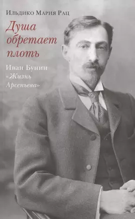 Душа обретает плоть. Иван Бунин «Жизнь Арсеньева» — 2863460 — 1