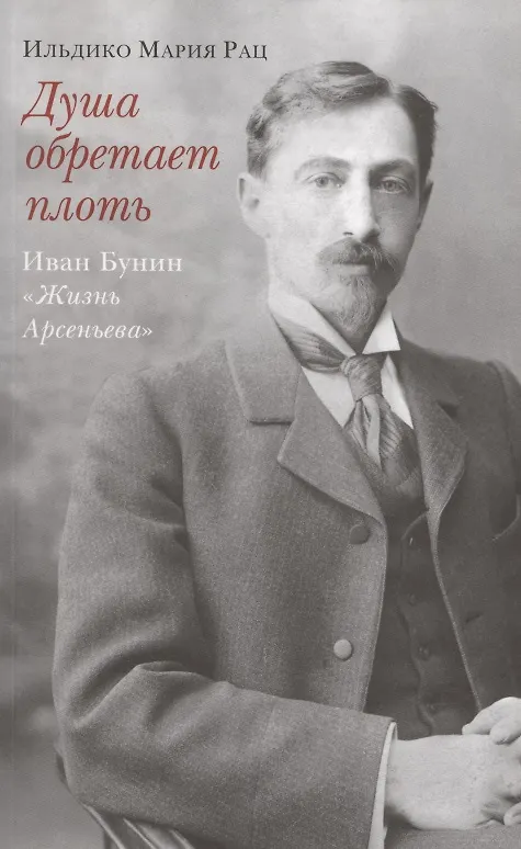 Книга Душа обретает плоть. Иван Бунин «Жизнь Арсеньева» (Ильдико Мария Рац) — 1