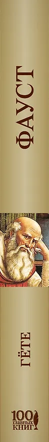 Книга Фауст (Иоганн Вольфганг Гёте) — 3