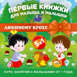 ЛюбимомуКрохе 5 книг в коробке) Первые книжки для малыша и малышки
