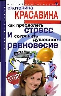 Как преодолеть стресс и сохранить душевное равновесие 2030010