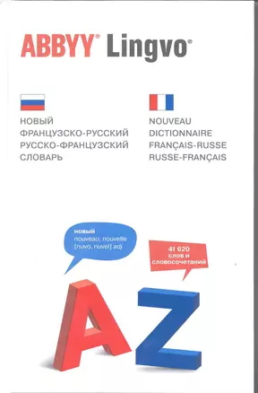 Новый французско-русский, русско-французский словарь = Nouveau dictionnaire francais-russe, russe-francais — 2219068 — 1